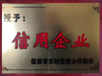 信用企业