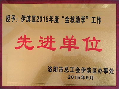 伊滨区2015年度“金秋助学”工作先进单位